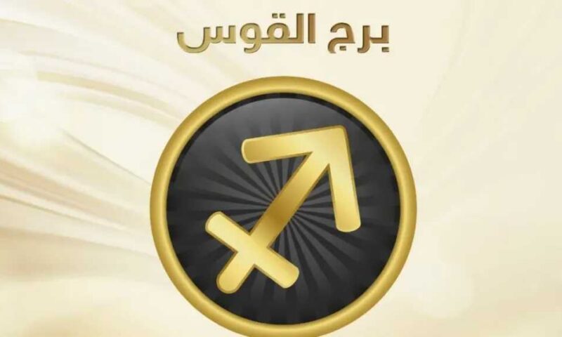 حظك اليوم برج القوس الخميس 23 يوليو 2026 :   نتائج جيدة وفرص جديدة في انتظارك