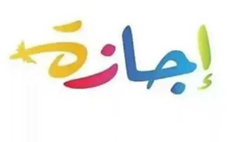 الإجازات الرسمية المتبقية في 2026 : 3 عطلات فقط حتى نهاية العام أبرزها المولد النبوي