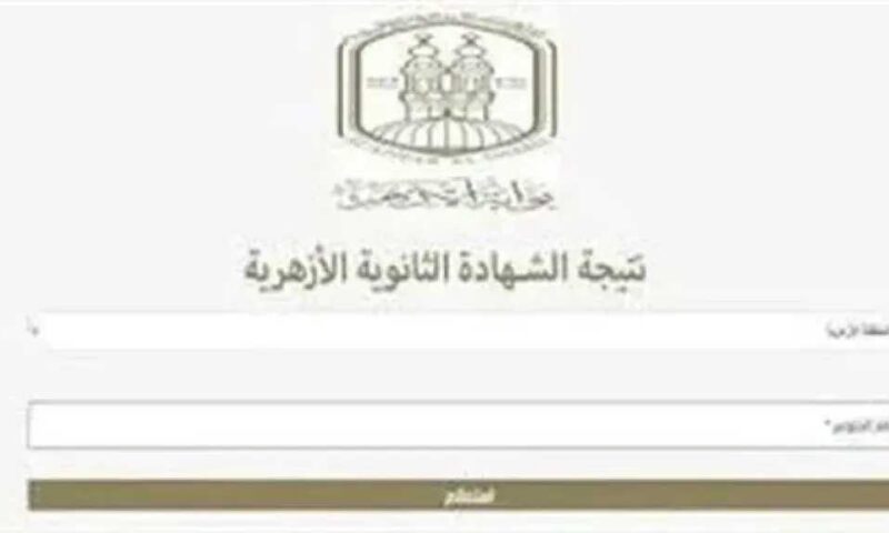 ترقب لإعلان نتيجة الثانوية الأزهرية 2026 برابط المباشر