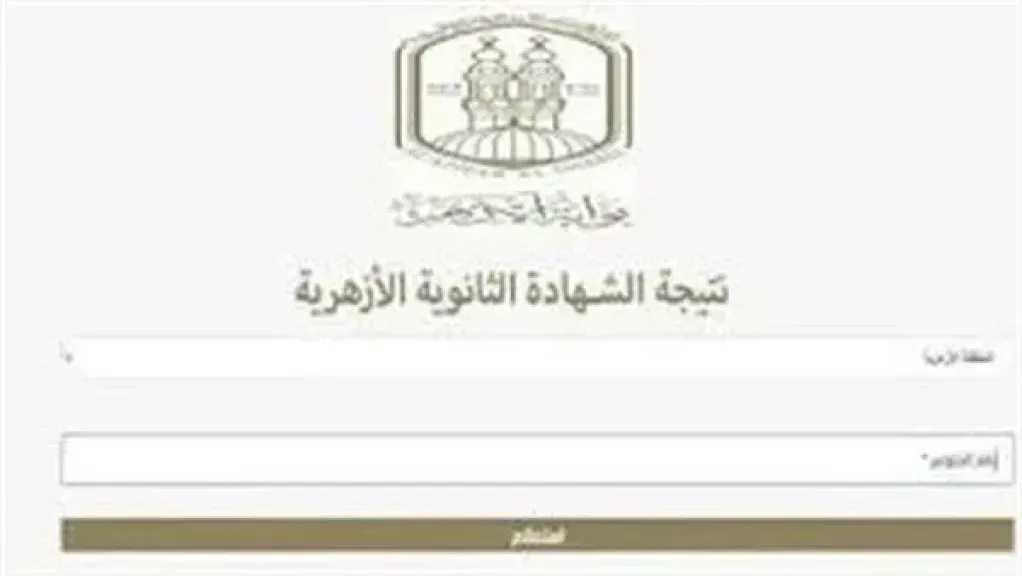 ترقب لإعلان نتيجة الثانوية الأزهرية 2026 برابط المباشر