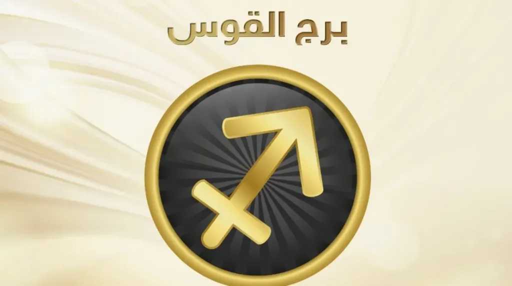 حظك اليوم برج القوس الجمعه 24 يوليو 2026 : طاقة إيجابية تدعم نجاحك وخطوات جديدة نحو أهدافك