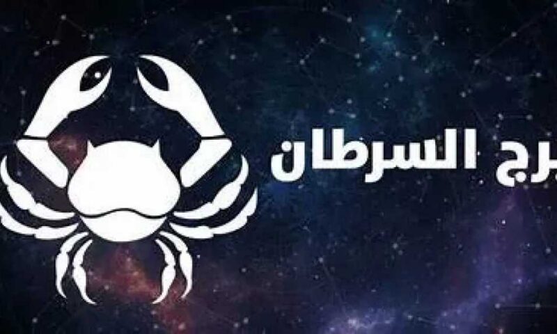 حظك اليوم برج السرطان الجمعه 24 يوليو 2026 :  إنجاز المهام الشاقة وفرص جديدة للتقدم