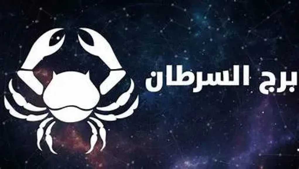 حظك اليوم برج السرطان الجمعه 24 يوليو 2026 :  إنجاز المهام الشاقة وفرص جديدة للتقدم