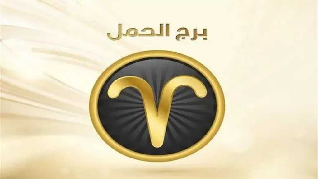حظك اليوم برج الحمل الاحد 26 يوليو 2026 :  نصائح مهنية وعاطفية وصحية لمواليد الحمل
