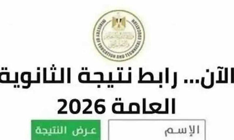نتيجة الثانوية العامة 2026 :  موعد إعلانها رسميًا وخطوات الاستعلام عبر الرابط الإلكتروني