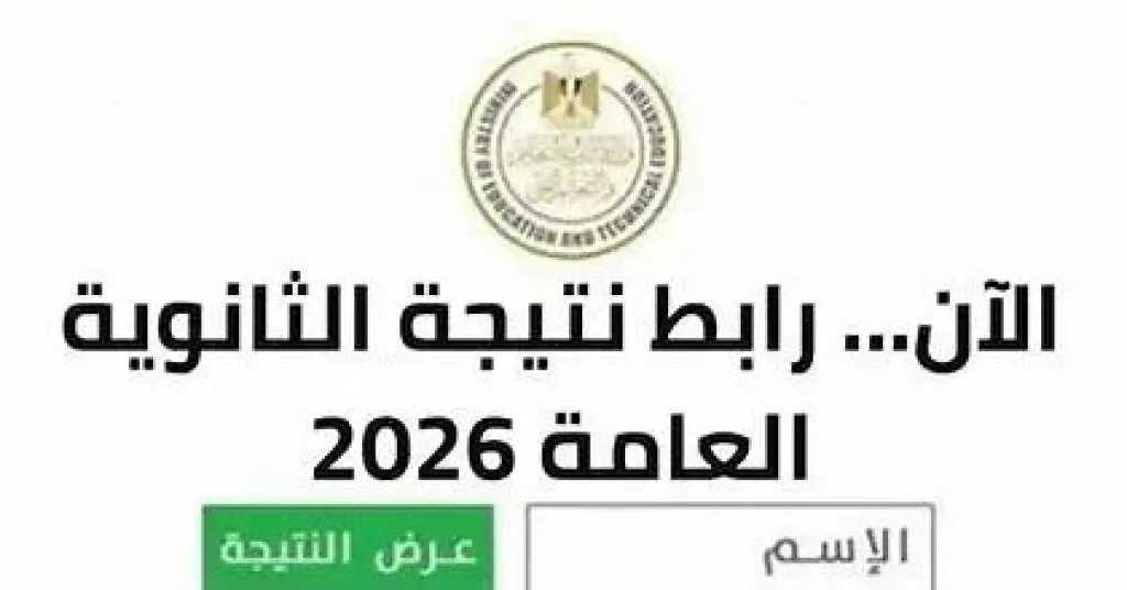 نتيجة الثانوية العامة 2026 :  موعد إعلانها رسميًا وخطوات الاستعلام عبر الرابط الإلكتروني