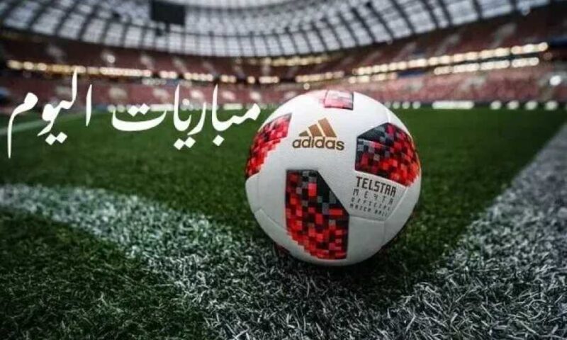 جدول مباريات اليوم الأحد 26 يوليو 2026