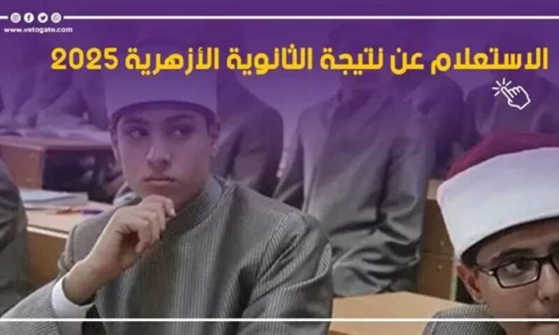 اليوم إعلان نتيجة الثانوية الأزهرية 2026 : مؤتمر صحفي لكشف نسب النجاح وأسماء الأوائل