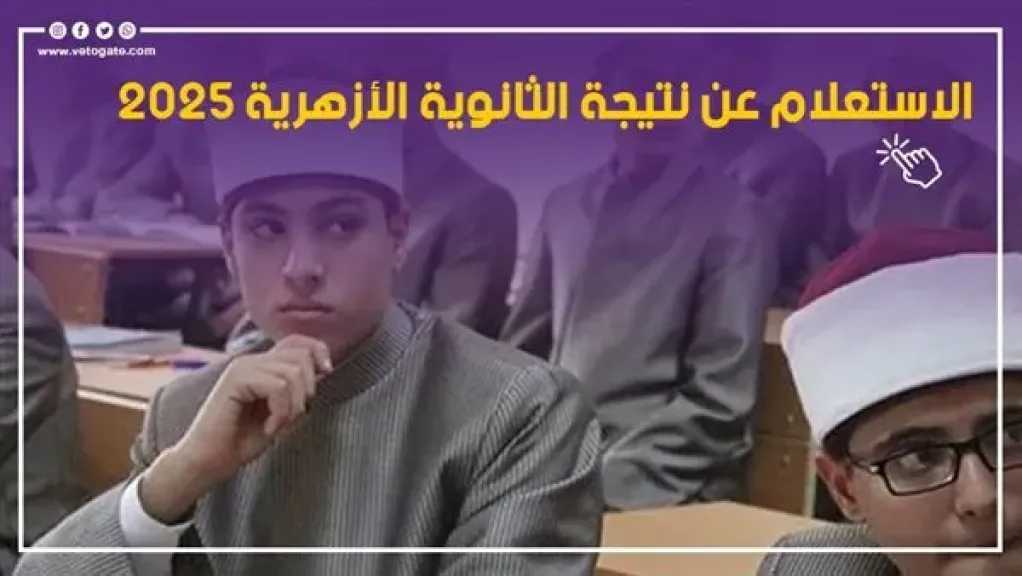 اليوم إعلان نتيجة الثانوية الأزهرية 2026 : مؤتمر صحفي لكشف نسب النجاح وأسماء الأوائل