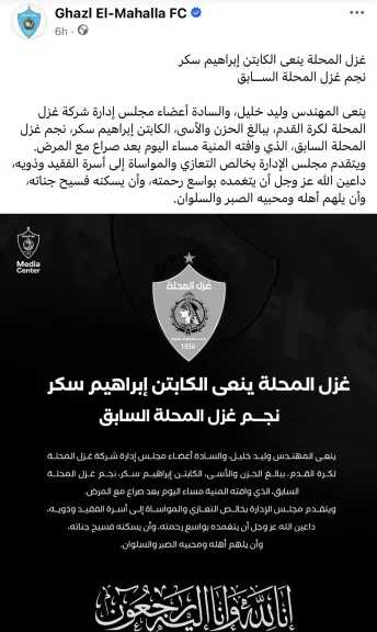 غزل المحلة ينعى نجمه السابق إبراهيم سكر ويشارك في عمومية رابطة الأندية