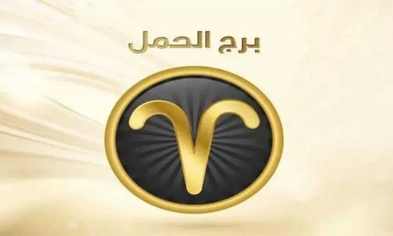 حظك اليوم برج الحمل الاربعاء 29 يوليو 2026 :  تجنب الانفعال واستثمر طاقتك في تحقيق أهدافك