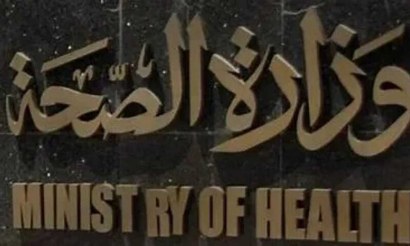 الصحة تعلن اعتماد 9 منشآت رعاية صحية أولية جديدة وارتفاع العدد إلى 218 منشأة في 21 محافظة