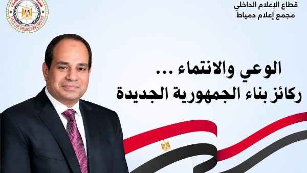 «الوعي والانتماء.. ركائز بناء الجمهورية الجديدة».. ندوة بإعلام دمياط