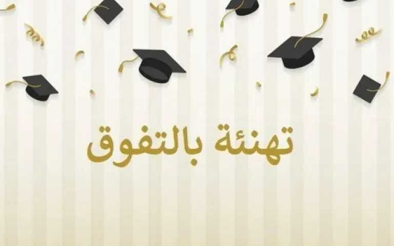 تهنئة لطلاب الثانوية العامة الناجحين 2026