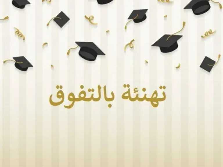 تهنئة لطلاب الثانوية العامة الناجحين 2026