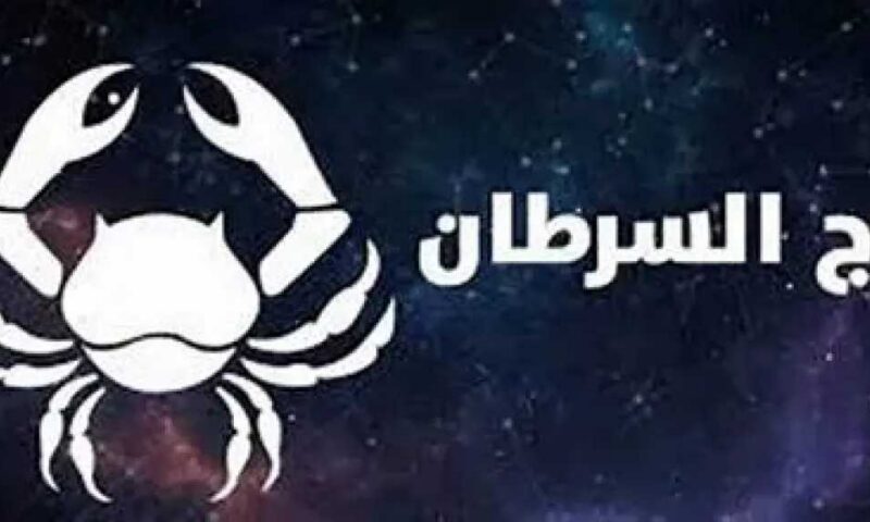 حظك اليوم برج السرطان الجمعه 31 يوليو 2026 : استقرار عائلي يعزز طاقتك ويمنحك راحة نفسية