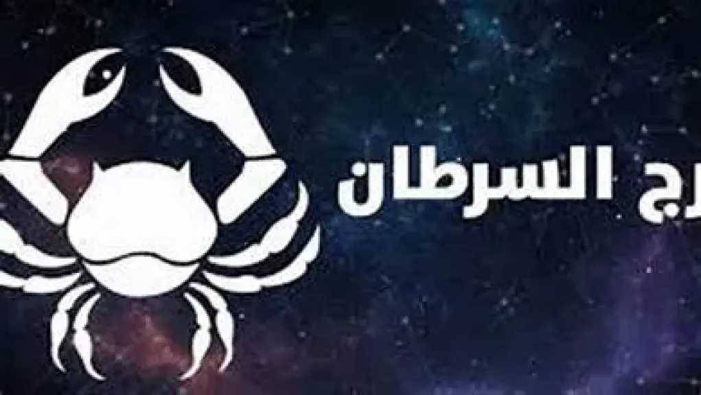 حظك اليوم برج السرطان الجمعه 31 يوليو 2026 : استقرار عائلي يعزز طاقتك ويمنحك راحة نفسية