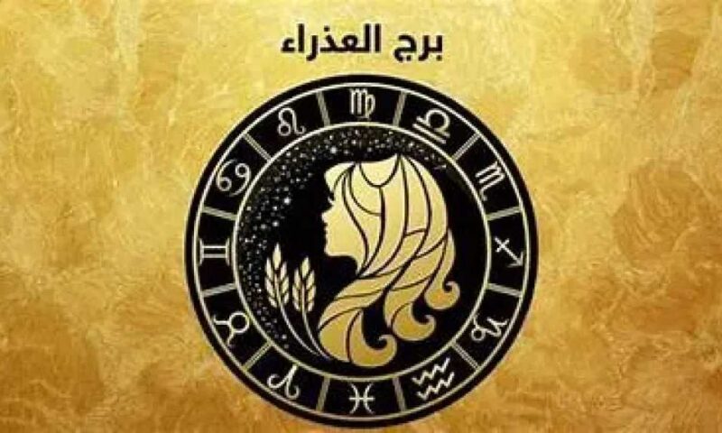 حظك اليوم برج العذراء الجمعه 31 يوليو 2026 :  رتب أفكارك واستثمر دقتك لتحقيق النجاح