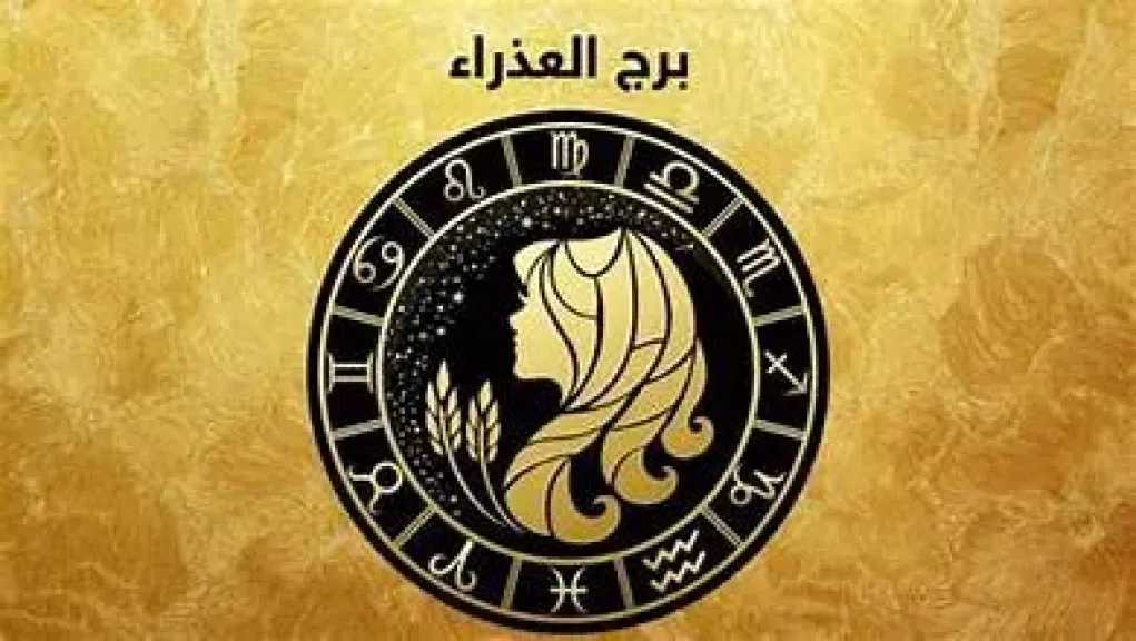 حظك اليوم برج العذراء الجمعه 31 يوليو 2026 :  رتب أفكارك واستثمر دقتك لتحقيق النجاح