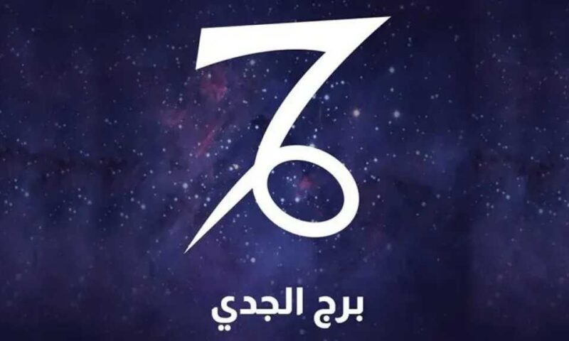 حظك اليوم برج الجدي الجمعه 31 يوليو 2026 : واصل سعيك فالنجاح يقترب بخطوات ثابتة