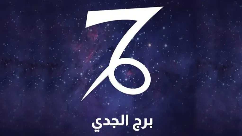 حظك اليوم برج الجدي الجمعه 31 يوليو 2026 : واصل سعيك فالنجاح يقترب بخطوات ثابتة