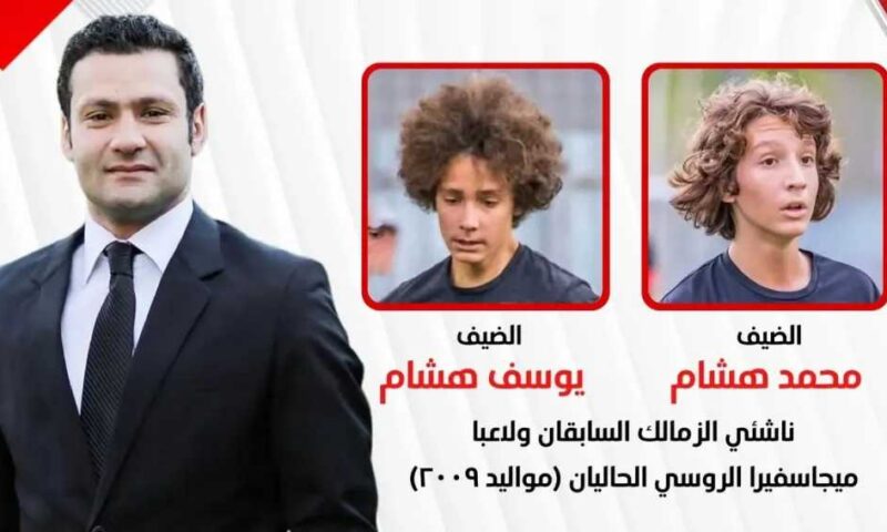 يوسف ومحمد هشام ناشئا الزمالك يكشفان كواليس الاحتراف في روسيا عبر «زملكاوي»