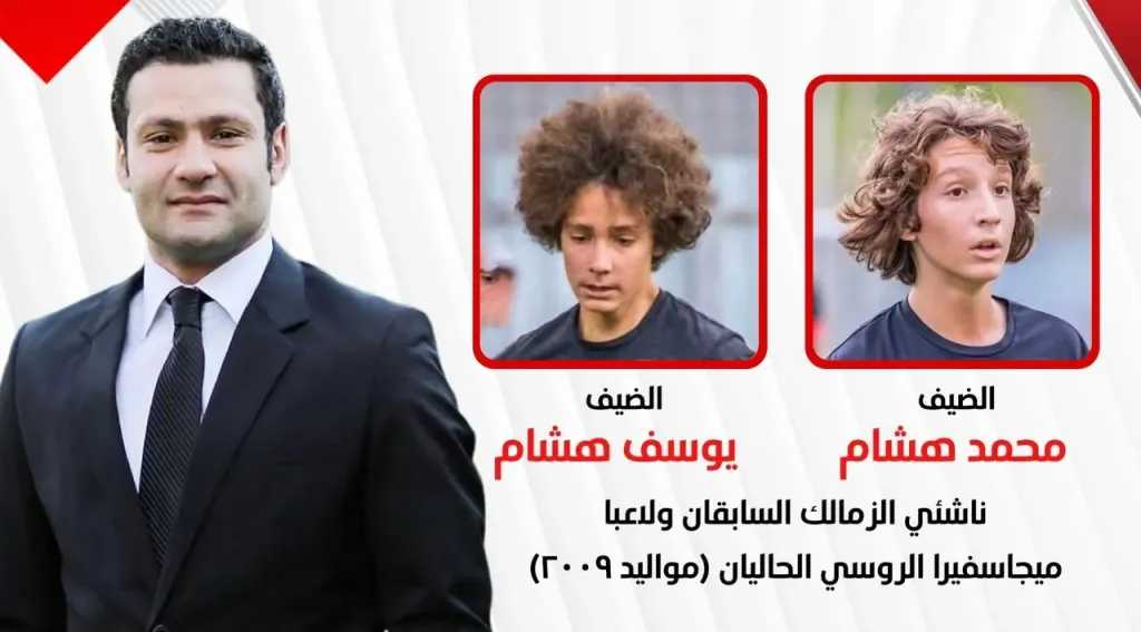يوسف ومحمد هشام ناشئا الزمالك يكشفان كواليس الاحتراف في روسيا عبر «زملكاوي»