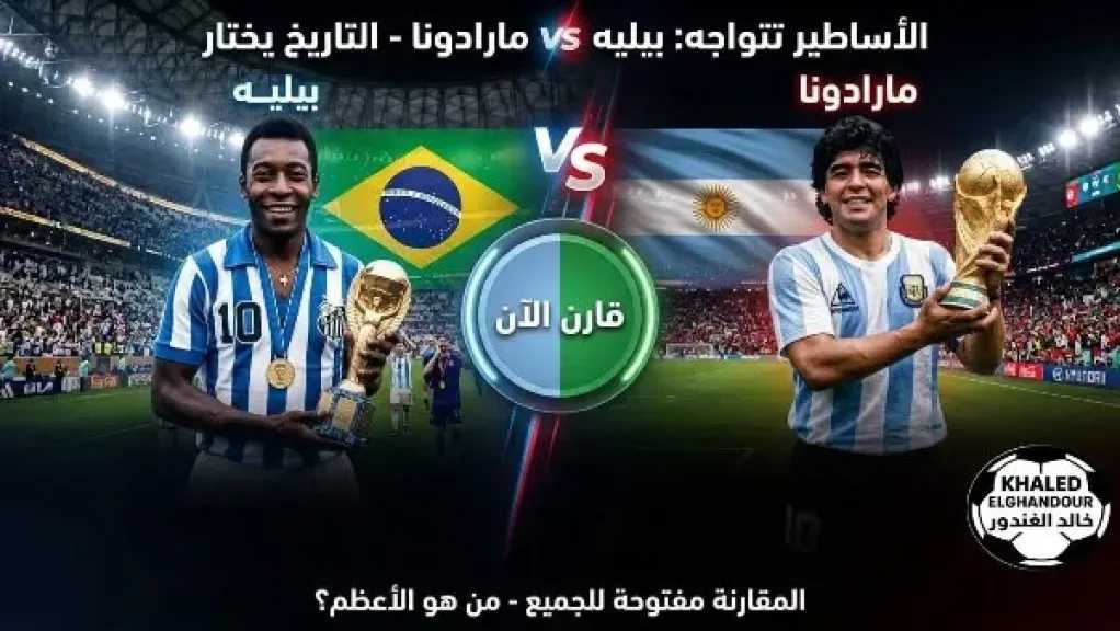 بيليه أم مارادونا؟.. منشور لخالد الغندور يجدد الجدل حول ”الأعظم” في تاريخ الكرة