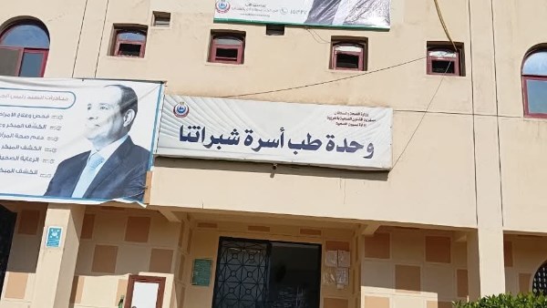 إنجاز للقطاع الصحي بالغربية.. وحدة طب أسرة شبراتنا تحصل على الاعتماد المبدئي وفق معايير الجودة القومية GAHAR