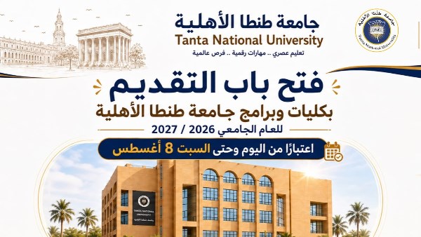 جامعة طنطا الأهلية: فتح باب التقدم للقبول للعام الجامعي 2026-2027 لحملة الثانوية العامةحتى 8 اغسطس المقبل