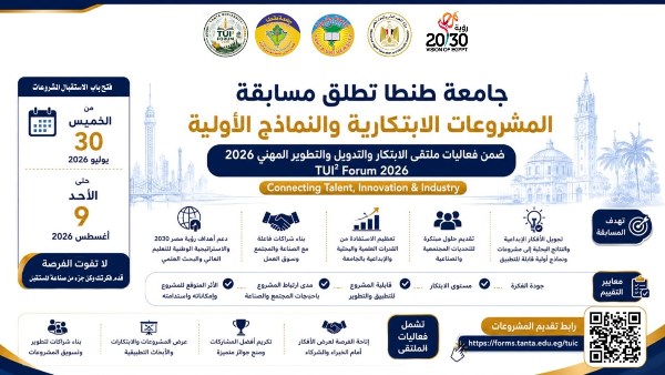 جامعة طنطا تطلق مسابقة المشروعات الابتكارية ضمن فعاليات ملتقى الابتكار والتدويل والتطوير المهني 2026
