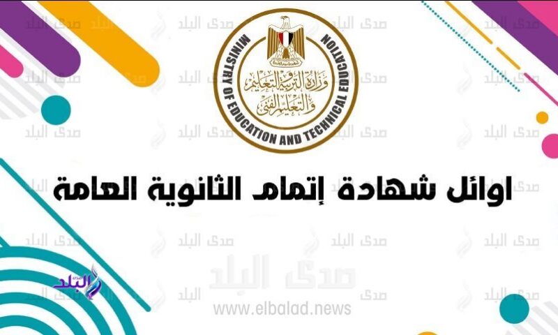أوائل الثانوية العامة 2026 .. 8 معلومات عاجلة بشأنها الآن