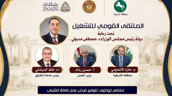 الاثنين المقبل وبحضور وزير العمل.. افتتاح الملتقى القومي للتشغيل أمام كلية التجارة بجامعة الزقازيق