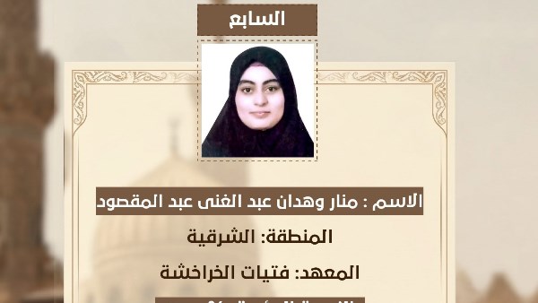 منار وهدان السابعة في الثانوية الأزهرية: حفظ القرآن وتنظيم الوقت سر التفوق