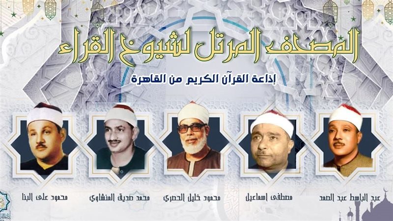 إذاعة القرآن الكريم تعلن خريطة التلاوات المجودة والمرتلة اليوم الأحد