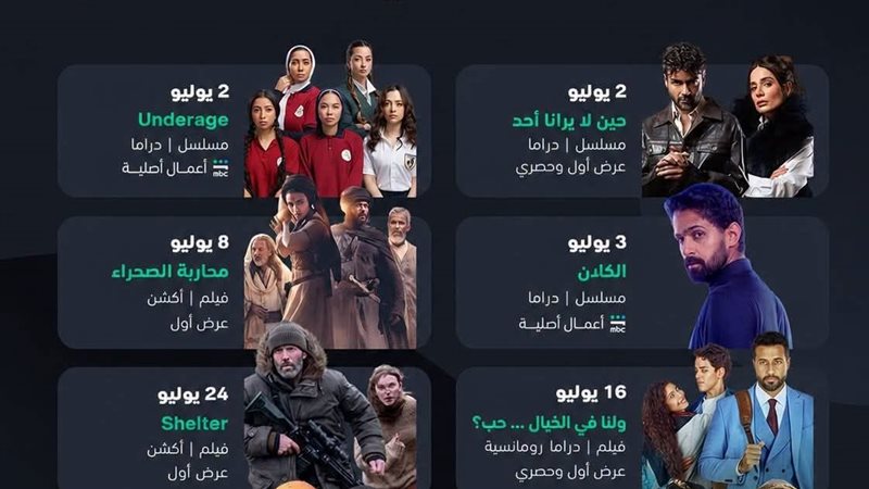 أعمال تعرضها منصة شاهد في شهر يوليو