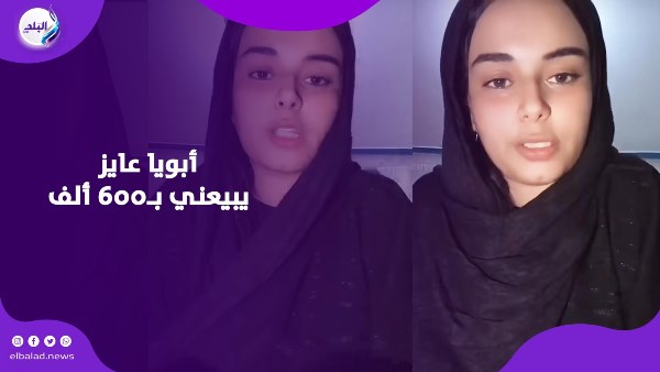 أبويا عايز يبيعني بـ600 ألف .. ندى تستغيث من إجبارها على الزواج