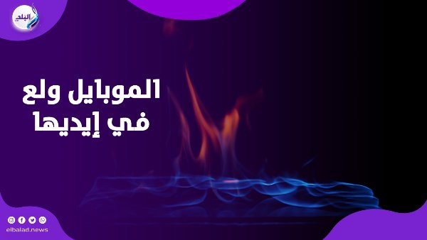 الهاتف اشتعل بين يديها.. هل أصبح الحر عدوا جديدا للهواتف؟