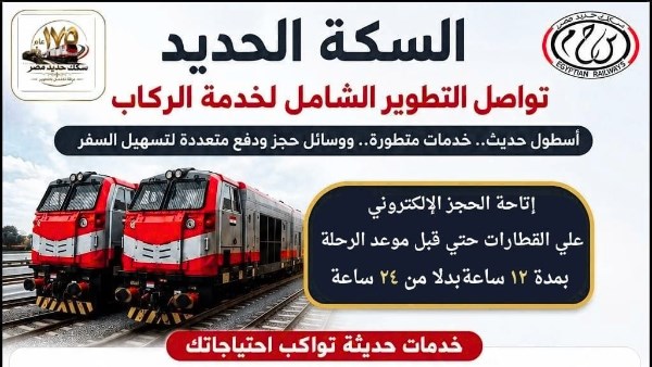 السكة الحديد : الحجز قبل السفر بـ 12 ساعة عبر الموقع والتطبيق الإلكتروني
