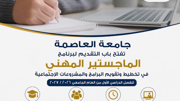 جامعة العاصمة تطرح برنامج الماجستير المهني في تخطيط وتقويم البرامج والمشروعات الاجتماعية
