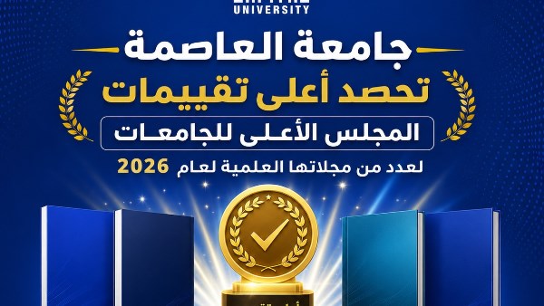 جامعة العاصمة تحصد أعلى تقييمات المجلس الأعلى للجامعات لعدد من مجلاتها العلمية