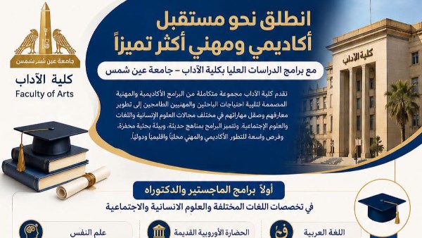 فتح باب التقدم لبرامج الدراسات العليا بكلية الآداب جامعة عين شمس