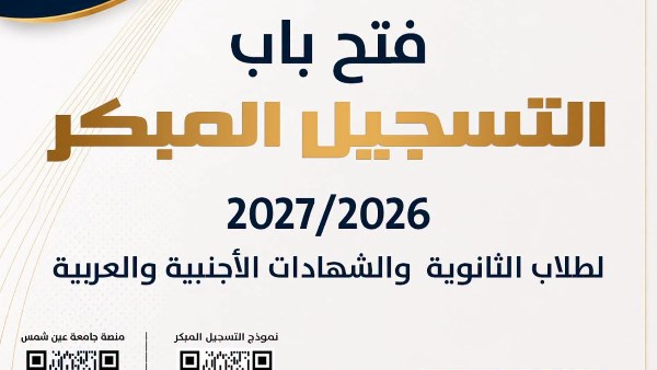 تنسيق الجامعات 2026| عاجل لطلاب الثانوية العامة.. فتح باب التسجيل المبكر