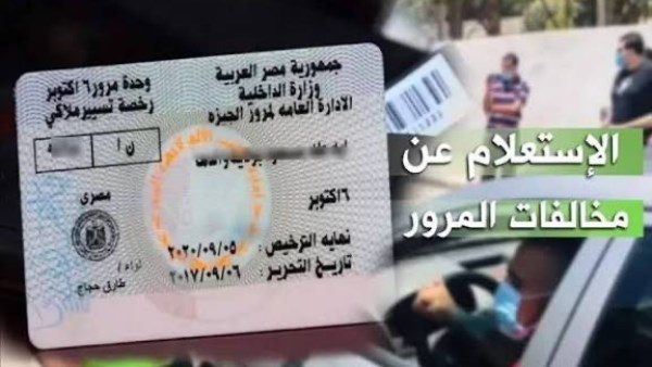 سداد مخالفات المرور أونلاين 2026.. خطوات الاستعلام والدفع بسهولة
