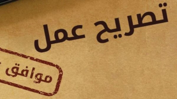 رابط استخراج تصريح عمل إلكتروني في مصر