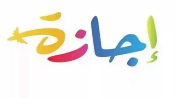 الموظفين والخاص .. إجازة 23 يوليو والمولد النبوي 2026