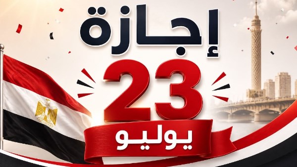 عطلة 3 أيام من بكرة.. إجازة 23 يوليو 2026 للحكومي والخاص