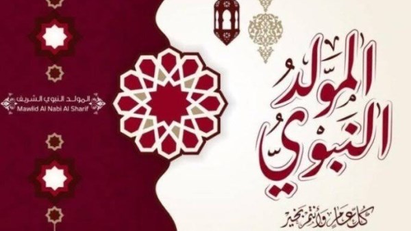الأربعاء أم الخميس؟ موعد إجازة المولد النبوي 2026