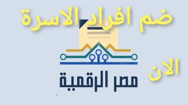 خطوات إضافة المواليد على بطاقة التموين أونلاين.. رابط رسمي