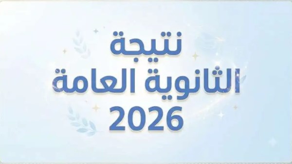 نتيجة الثانوية العامة2026.. كيف تدعم ابنك نفسياً؟